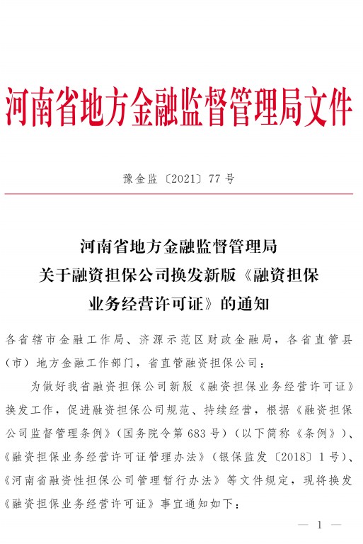 关于融资担保公司换发新版《融资担保业务经营许可证》的通知(豫金监〔2021〕77号)-1.jpg