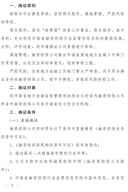 关于融资担保公司换发新版《融资担保业务经营许可证》的通知(豫金监〔2021〕77号)-2.jpg