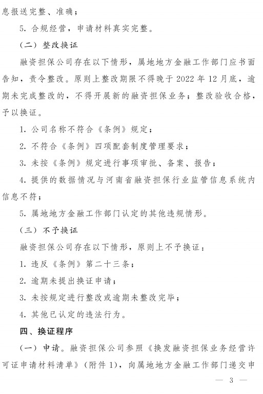 关于融资担保公司换发新版《融资担保业务经营许可证》的通知(豫金监〔2021〕77号)-3.jpg