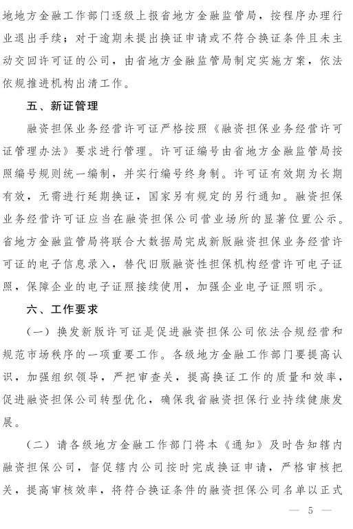 关于融资担保公司换发新版《融资担保业务经营许可证》的通知(豫金监〔2021〕77号)-5.jpg