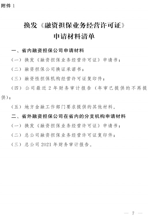 关于融资担保公司换发新版《融资担保业务经营许可证》的通知(豫金监〔2021〕77号)-7.jpg