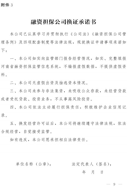 关于融资担保公司换发新版《融资担保业务经营许可证》的通知(豫金监〔2021〕77号)-9.jpg